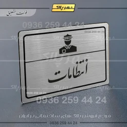 Alternative view of پلاک لیزری انتظامات